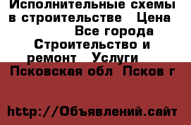 Исполнительные схемы в строительстве › Цена ­ 1 000 - Все города Строительство и ремонт » Услуги   . Псковская обл.,Псков г.